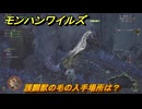 モンハンワイルズ　護闢獣の毛の入手場所は？　武器・防具素材集め入手方法　＃２９５　【モンスターハンターワイルズ】