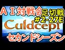 #2-27E AI対戦会2ndシーズン 【カルドセプト2Ex】ヒューマンガス編足切戦