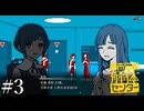 その怪異、解き明かします【都市伝説解体センター体験版】実況プレイpart3