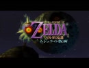 【ゼルダの伝説 ムジュラの仮面】片瀬の初見実況アーカイブ 1日目【涼夏亭れげ部】