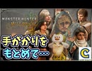 新たな手掛かりを求めて…！？物作りが盛んな地、油涌き谷へ向かいます！【Chapter2 熱き心の行き先に 編】【モンスターハンターワイルズ】  CCJP　むーぽん