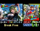 【BeatSaber】スーパーマリオオデッセイ「Break Free」#10.9
