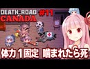 琴葉茜と噛まれたら即終了なゾンビ終末旅行 Part11【Death Road to Canada】
