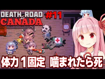 琴葉茜と噛まれたら即終了なゾンビ終末旅行 Part11【Death Road to Canada】
