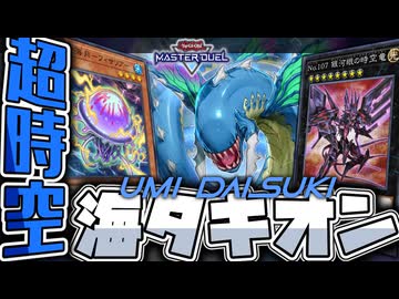 【遊戯王マスターデュエル】 信じられないほど相性が良い海の世界 『海タキオン』 【ゆっくり解説】