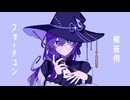 ピタゴラス・ウィッチ　歌ってみた 【Lotus(翔悟)】