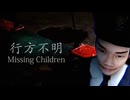 集団失踪した子ども達を探すホラーゲームがヤバすぎる 【行方不明 | Missing Children 】