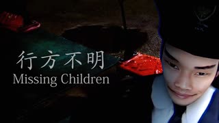 集団失踪した子ども達を探すホラーゲームがヤバすぎる 【行方不明 | Missing Children 】