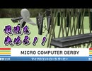 競馬！？マイコンダービーに参戦する男