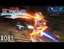 界の軌跡ってRPGを楽しもうぜ　その081