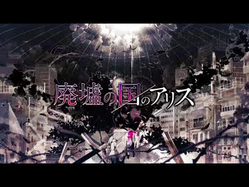 【原キー】廃墟の国のアリス＿Covered by 菅井千聖