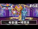 #64【ドラクエ9】天使と呼ばれてみました！ドラゴンクエスト9【実況】