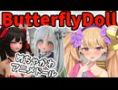 ButterflyDollのアニメドールがアツい！！