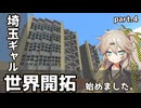 【Minecraft】埼玉ギャルの世界開拓録　＃4 【VOICEVOX実況】
