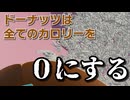 【圧倒的吸引力】～ドーナッツ0カロリー説の真相～