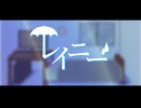 【オリジナル曲】レイニー feat.初音ミク