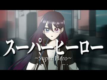 【君も誰かの】スーパーヒーロー【歌ってみたのはLÄViEM】