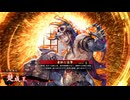 平凡な英傑日記[旅人] 楚成王ワラVS騎馬土方 part.159