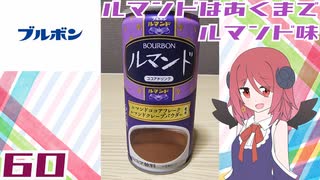 【ブルボン】ルマンドココアドリンク