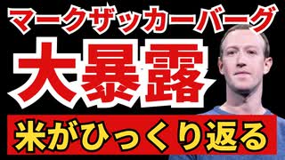 【急展開】そんなことまで言って大丈夫？？？？【マークザッカーバーグ】