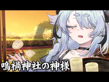 鳴禍神社の神様03