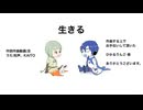 生きる/知声、KAITO