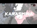 karashina/ver愚行&奇行【UTAUカバー】
