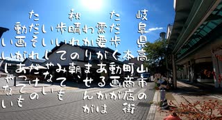 ある初秋の飛騨高山～本町商店街～