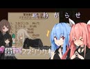 【救国のスネジンカ】琴葉葵と茜の推し活防衛業務記録　#6