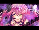 右肩の蝶 cover / siica…