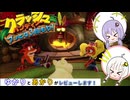 【クラッシュバンディクー】ゆかりとあかりがレビューします！