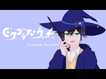 【優しい絵と声で楽しく】ピタゴラス・ウィッチを歌ってみた