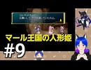 ネタバレあり[マール王国の人形姫]大事なのは行動力！初見実況プレイPart9
