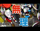 自他共に認める最高傑作の鬼畜ゲー　〜挫折の瞬間〜　【cup head】　 part2