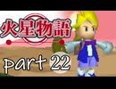 【火星物語】色褪せない時の中で part22
