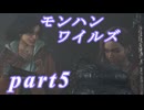 【MHWs】ライトボウガンでやっていくやーつpart5