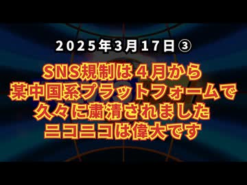 ◆ SNS規制は4月から 某中国系プラットフォームで久々に粛清されました。ニコニコは偉大です