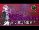 ゆかりさんのゴリ押し出来ない防衛軍　M112 狂える世界’’