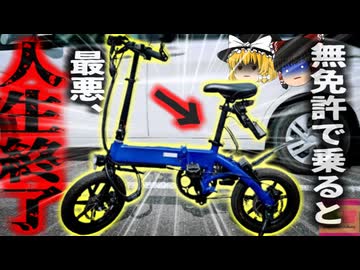 【2025年】『免許が要るとは思わなかった』ペダル付き電動バイクを無免許で歩道を走った女性が検挙 実は免許が必要な乗り物「モペット」とは？その注意点は？【ゆっくり解説】