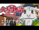 【火星物語】色褪せない時の中で part23