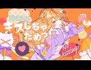 キスしちゃだめっ！　歌ってみた【畔狐】