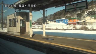 奥羽本線　青森～秋田⑤【大館→鷹ノ巣】
