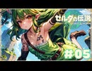 【ティアキン】ゼルダがビデオレター送ってきた#05【ゼルダの伝説 ティアーズオブザキングダム】