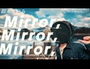 Mirror,Mirror,Mirror/鈴木このみ【Re:ゼロから始める異世界生活】(Re:ZERO -Starting Life in Another World)  Covered by かのぴ
