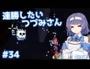 【Noita】ノイタで連勝したいつづみさん #34