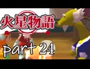 【火星物語】色褪せない時の中で part24