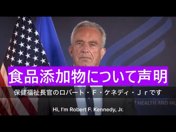 食品添加物について声明□　ロバート・F・ケネディＪｒ.（米保健福祉長官）2025/3/14