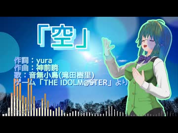 【修正版】【VOICEVOXハミング】「空」/THE IDOLM@STERより【笹梛リア feat. 四国めたん】