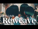 Reweave/鈴木このみ【Re:ゼロから始める異世界生活】(Re:ZERO -Starting Life in Another World)  Covered by かのぴ/Kanopi