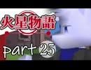 【火星物語】色褪せない時の中で part25